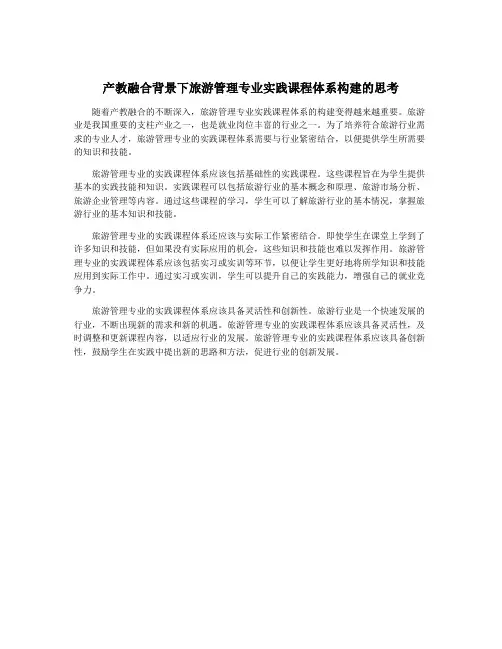 产教融合背景下旅游管理专业实践课程体系构建的思考