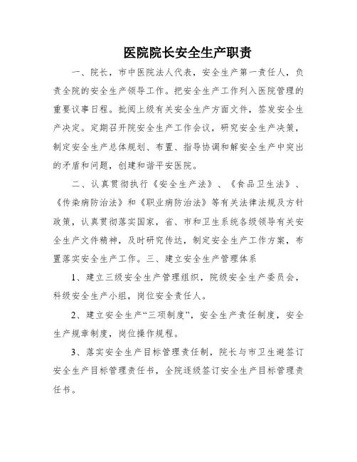 医院院长安全生产职责