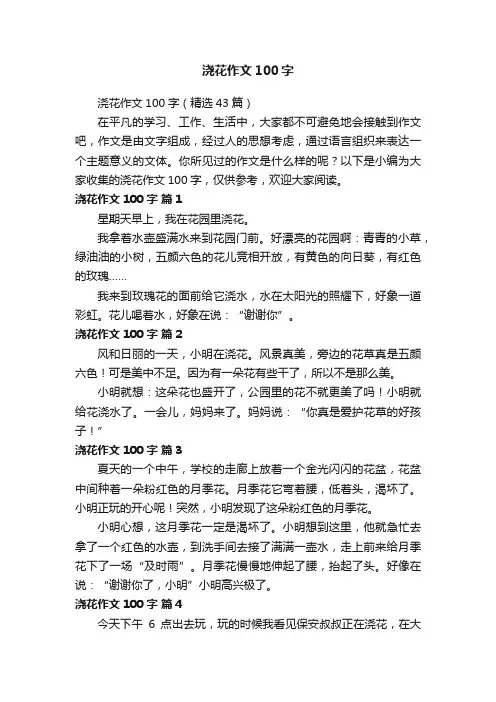 浇花作文100字