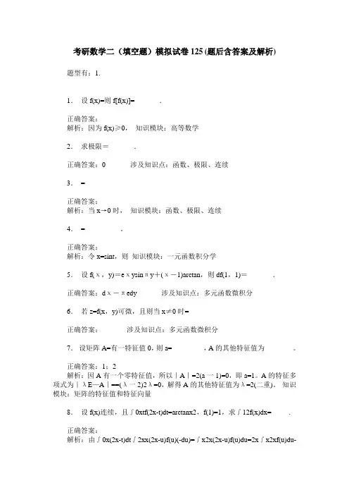 考研数学二(填空题)模拟试卷125(题后含答案及解析)
