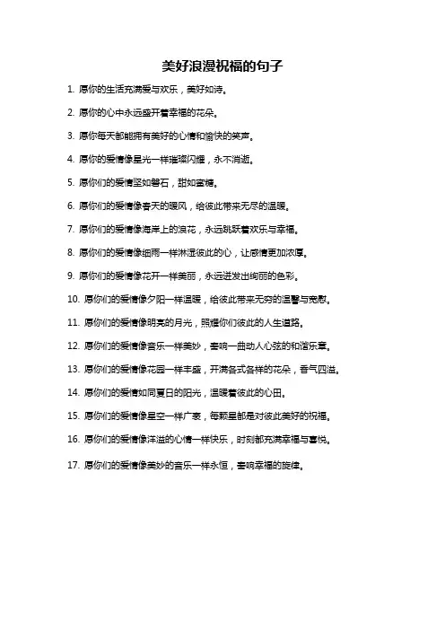 美好浪漫祝福的句子