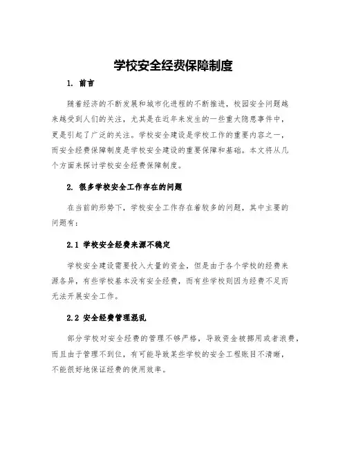 学校安全经费保障制度