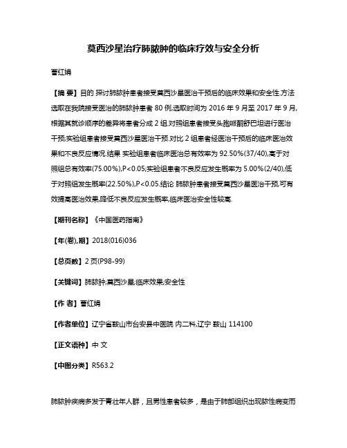 莫西沙星治疗肺脓肿的临床疗效与安全分析