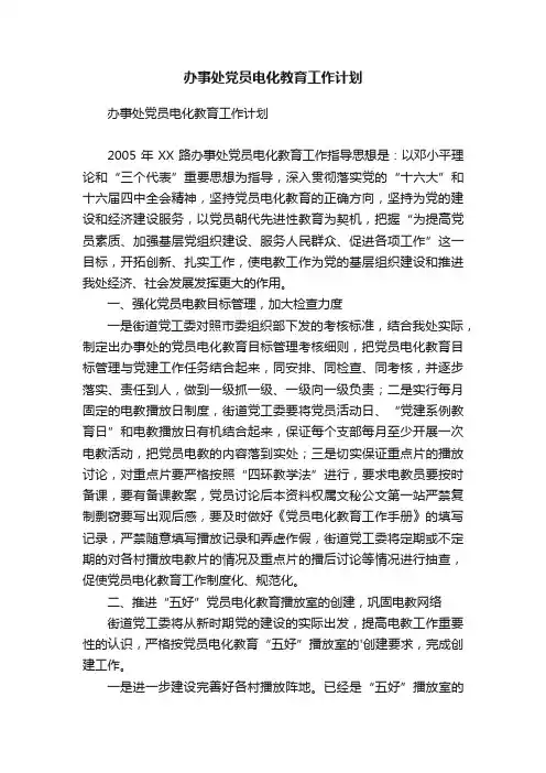办事处党员电化教育工作计划