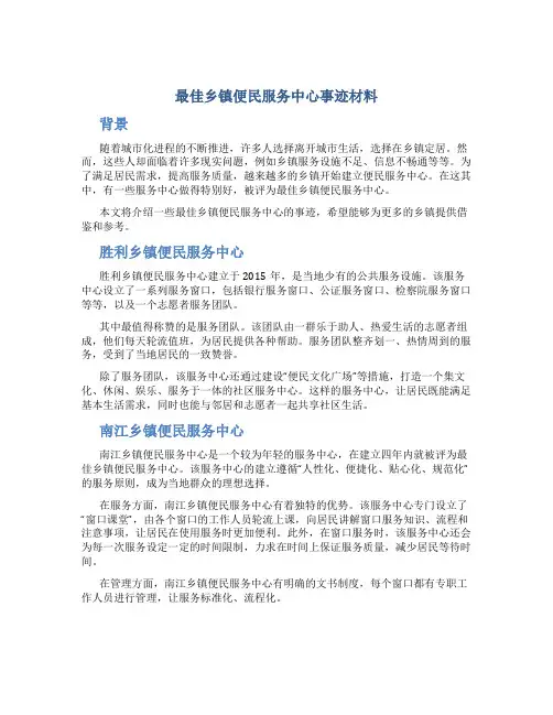 最佳乡镇便民服务中心事迹材料