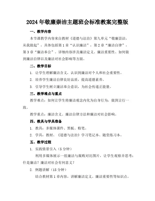 2024年敬廉崇洁主题班会标准教案完整版