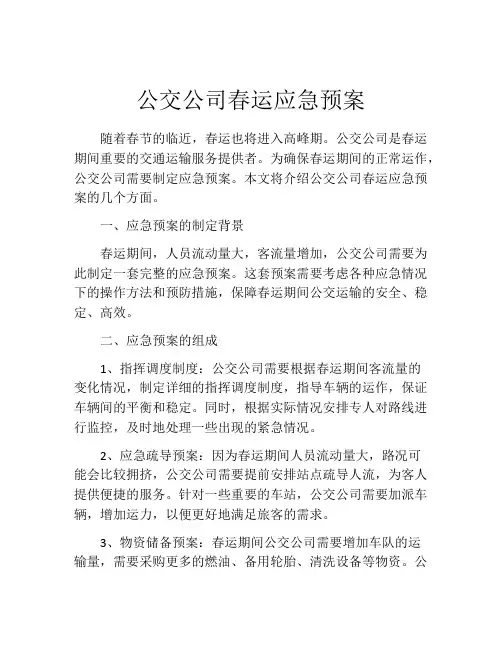 公交公司春运应急预案