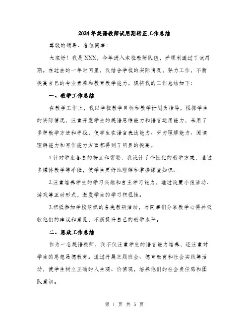 2024年英语教师试用期转正工作总结（2篇）