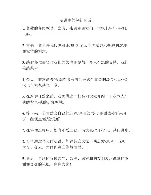 演讲中的例行套话
