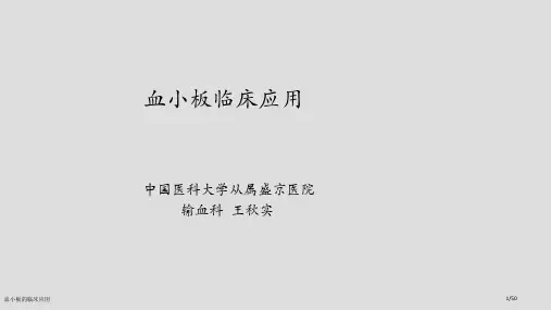 血小板的临床应用