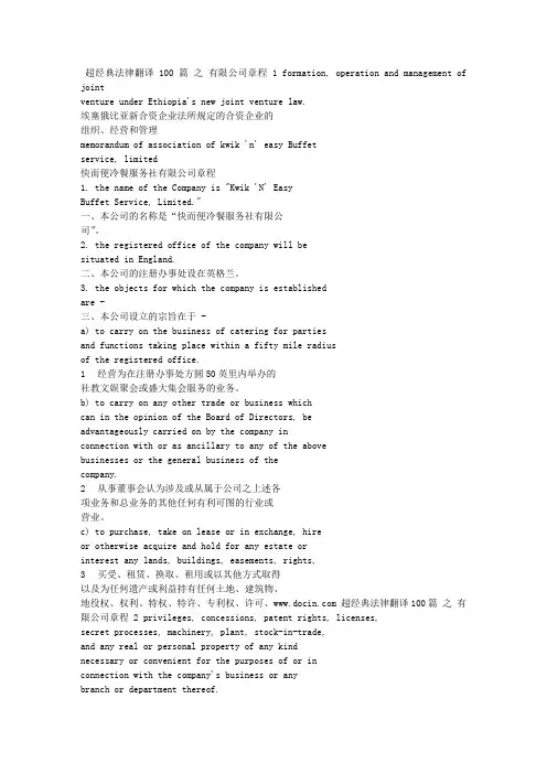 法律翻译 - 有限公司章程 Articles of Association of Limited Liability Companies