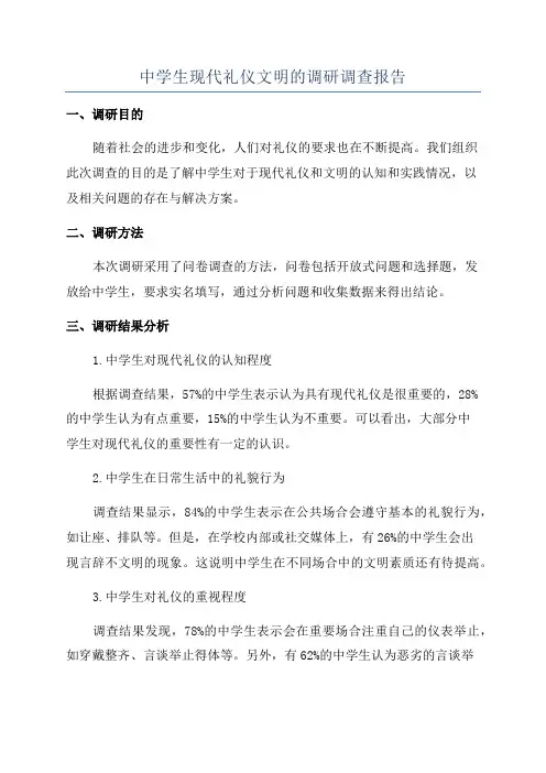中学生现代礼仪文明的调研调查报告