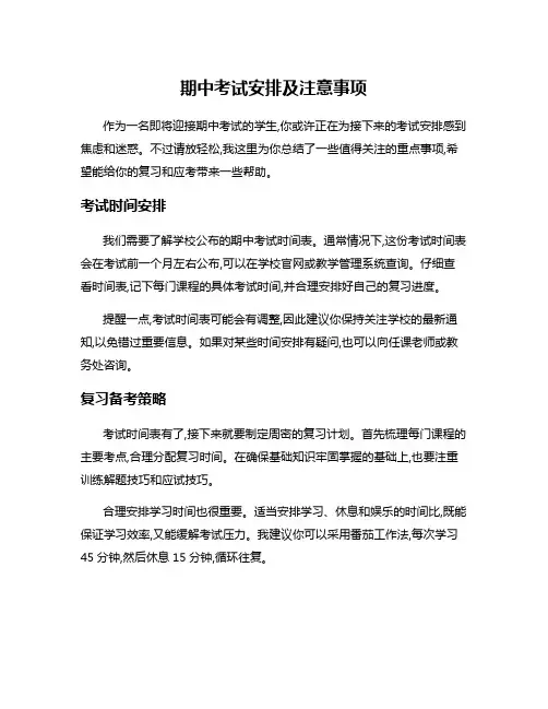 期中考试安排及注意事项