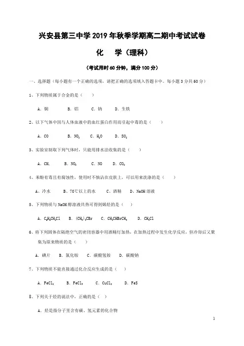广西兴安县第三中学2019-2020学年高二上学期期中考试化学(理)试题缺答案