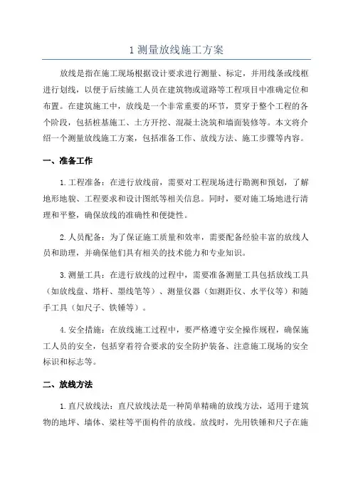 1测量放线施工方案