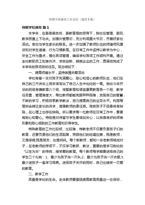 特教学校德育工作总结（通用5篇）