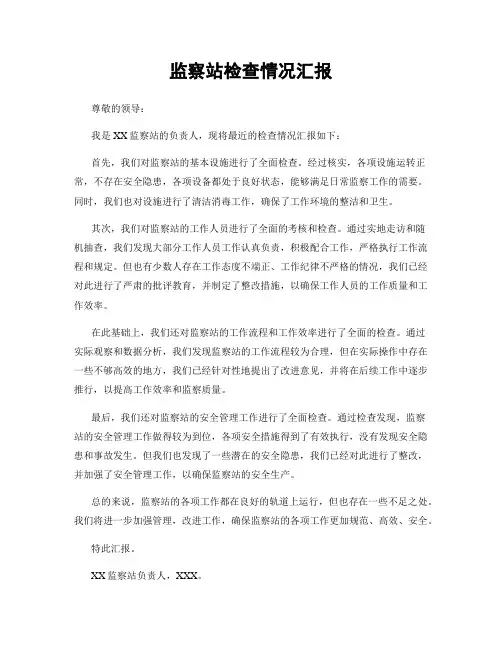 监察站检查情况汇报