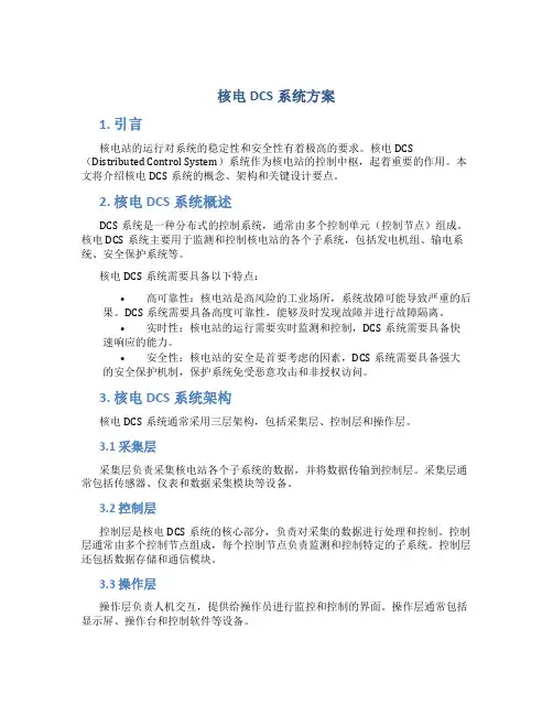 核电DCS系统方案