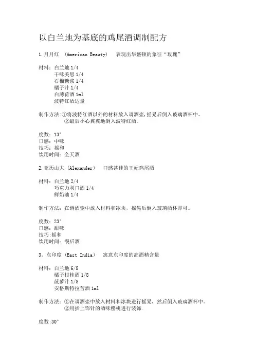 以白兰地为基酒的鸡尾酒调制配方