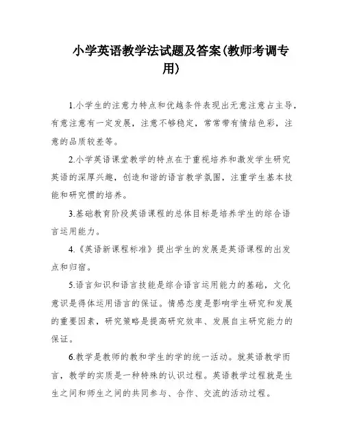 小学英语教学法试题及答案(教师考调专用)