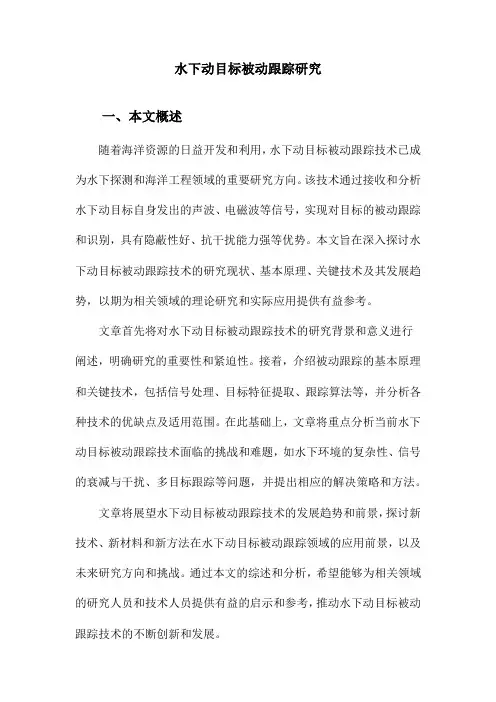 水下动目标被动跟踪研究