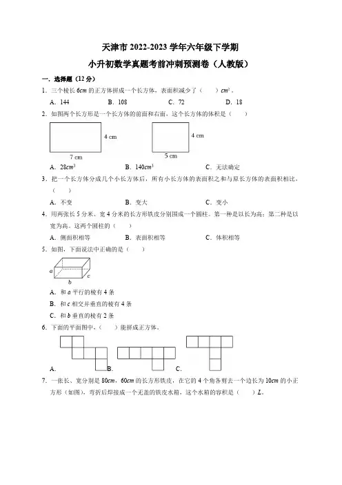 天津市2022-2023学年六年级下学期小升初数学真题考前冲刺预测卷(人教版含答案)