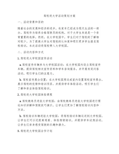 驾校进大学活动策划方案
