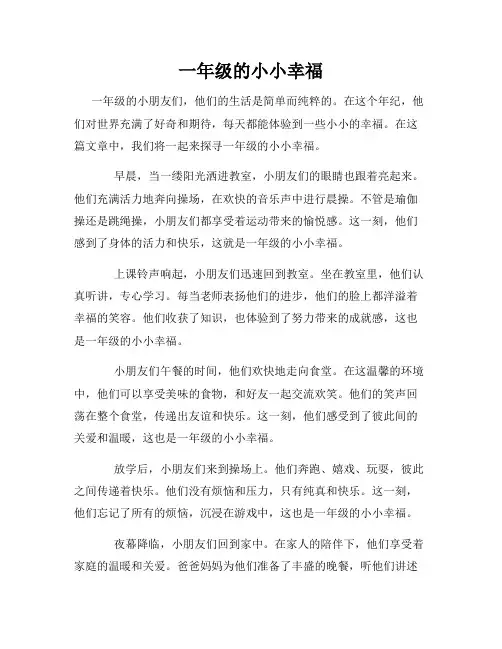 一年级的小小幸福
