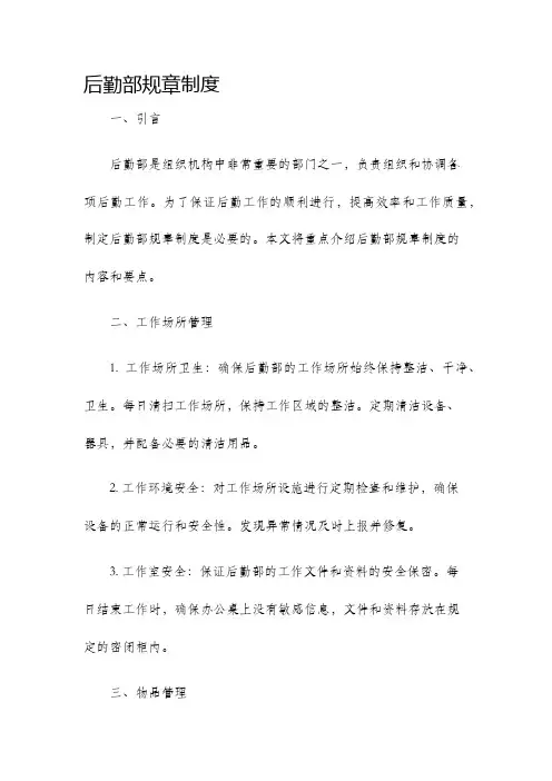 后勤部规章制度