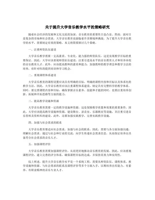 关于提升大学音乐教学水平的策略研究