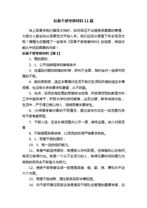 后备干部考察材料11篇