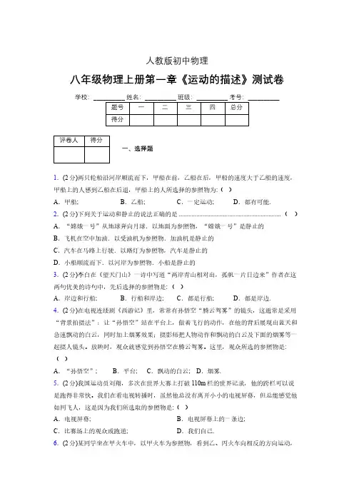 人教版八年级物理1-2《运动的描述》专项练习(含答案) (996)
