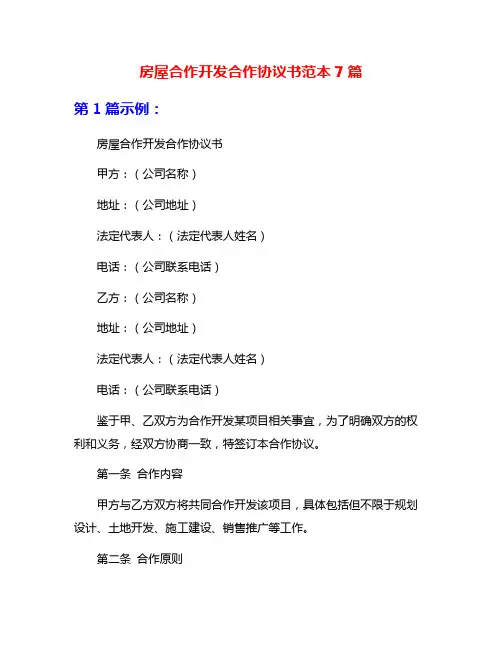 房屋合作开发合作协议书范本7篇