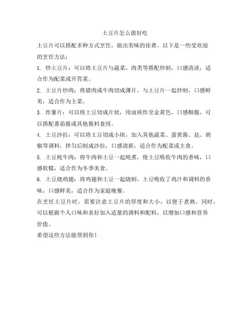 522 土豆片怎么做好吃