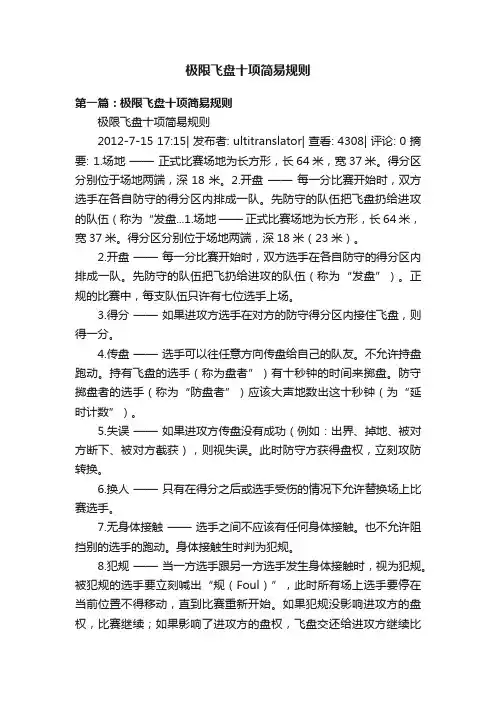 极限飞盘十项简易规则