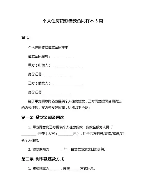 个人住房贷款借款合同样本5篇