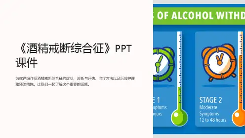 《酒精戒断综合征》课件