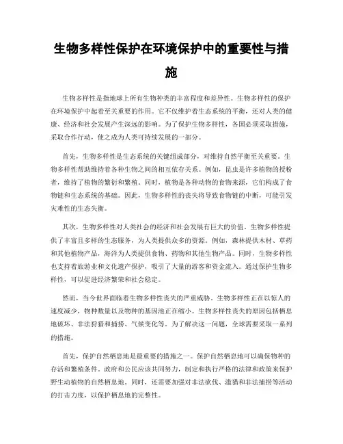 生物多样性保护在环境保护中的重要性与措施