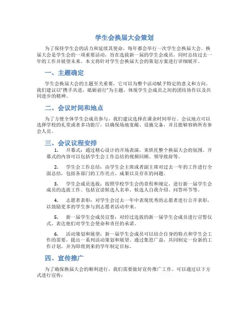 学生会换届大会策划