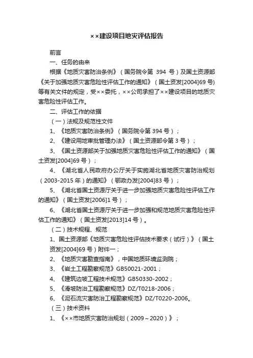 ××建设项目地灾评估报告