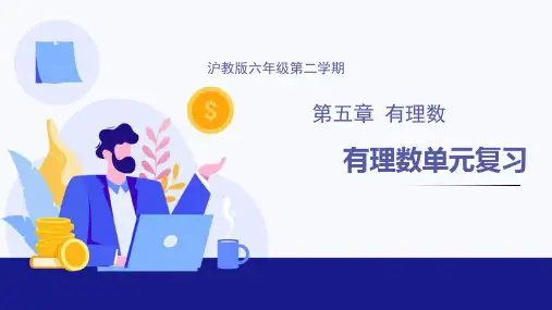 第五章 有理数(单元小结)六年级数学下册(沪教版)
