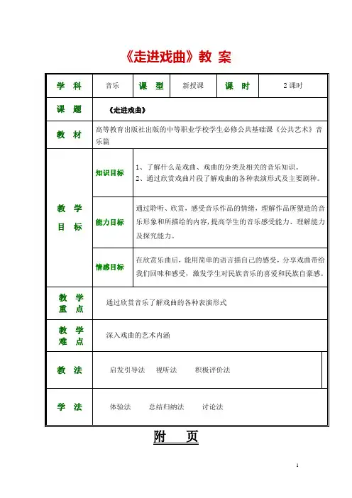 公共艺术(高教版 音乐篇 )教案 第五单元--走进戏剧 第五节 戏曲