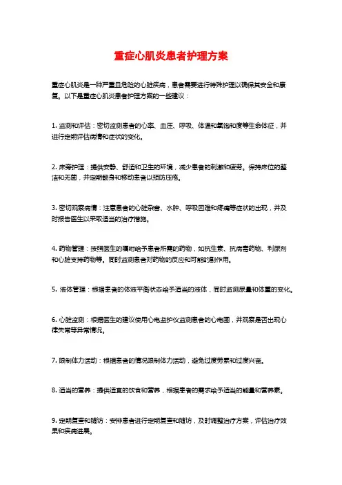重症心肌炎患者护理方案