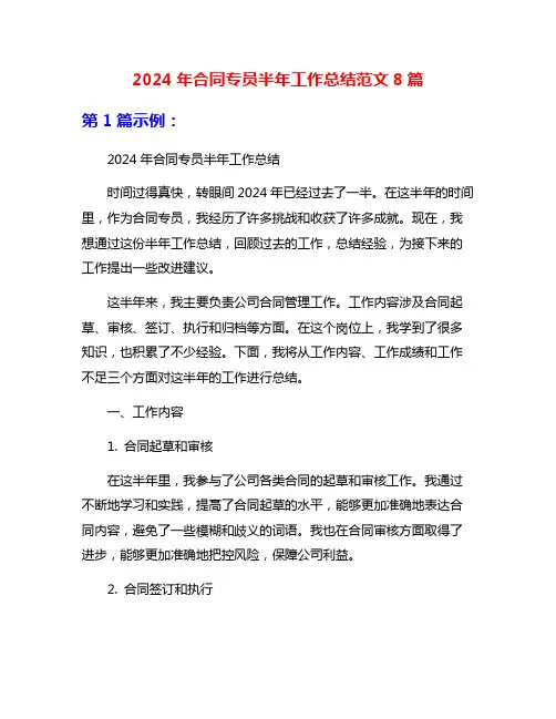 2024年合同专员半年工作总结范文8篇