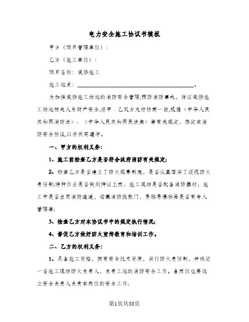 电力安全施工协议书模板(11篇)