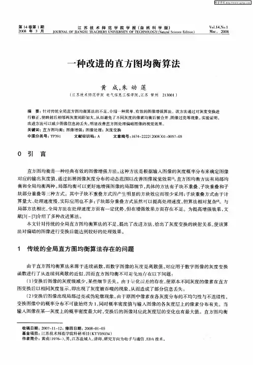一种改进的直方图均衡算法