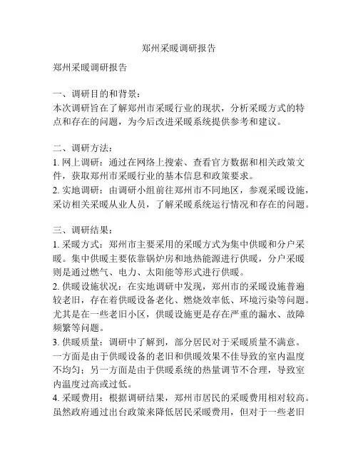 郑州采暖调研报告