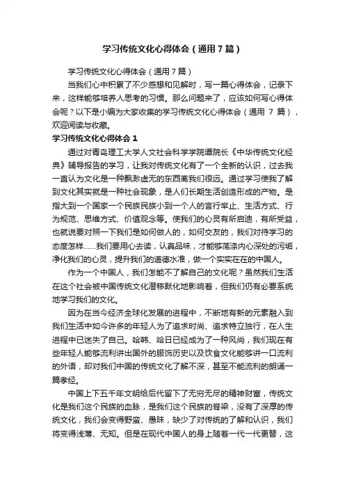 学习传统文化心得体会（通用7篇）