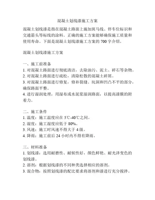 混凝土划线漆施工方案