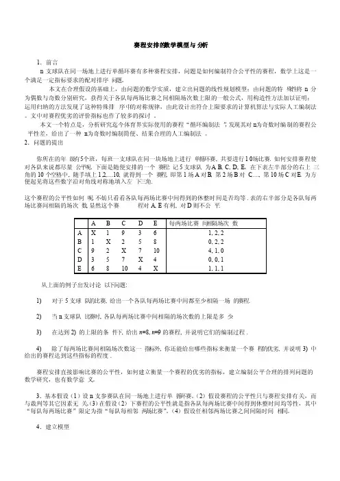 NBA赛程安排的数学模型与分析